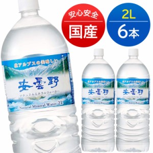 6本 安曇野ミネラルウォーター 2LPET  ミネラルウォーター 天然水 北アルプス 安曇野 軟水 2リットル 6本セット ナチュラル 軟水 名水百