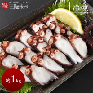 煮タコ1kg [代引不可] たこ タコ 煮たこ 蛸 気仙沼 1キロ 唐揚げ 刺身 たこ焼き 三陸未来