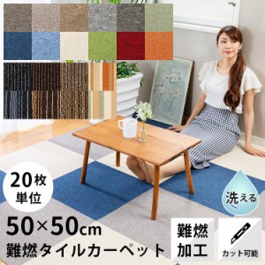 タイルカーペット【20枚セット】難燃 タイル カーペット 50×50cm 防音 ラグ ラグマット 難燃 タイル TKP-PP50 グレー ベージュ くるみ 