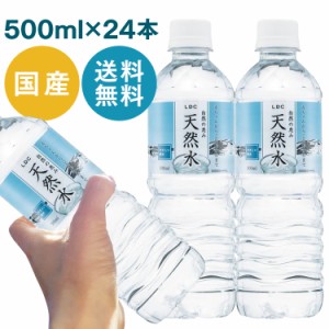 24本セット LDC 自然の恵み天然水 500ml ライフドリンクカンパニー  水 非加熱 天然水 ミネラルウォーター 災害対策 飲料水 備蓄 500ml 