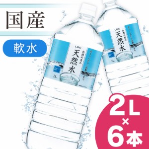 天然水 ミネラルウォーター  LDC 自然の恵み天然水 2L 6本 ライフドリンクカンパニー 水 非加熱 天然水 ミネラルウォーター 災害対策 飲