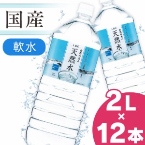 水 天然水 2L 12本 LDC 自然の恵み天然水 ライフドリンクカンパニー 非加熱 ミネラルウォーター 災害対策 飲料水 備蓄 2000ml ペットボト