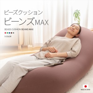 クッション ソファー ビーズクッション ビーンズ MAX ソファ 座椅子 日本製 ソファーベッド もちもち 日本 特大 人気 送料無料