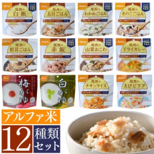 防災グッズ 非常食 保存食 アルファ米 12個セット 12種類コンプリートセット非常食セット 防災セット 備蓄食 尾西食品 アルファ米 防災グ