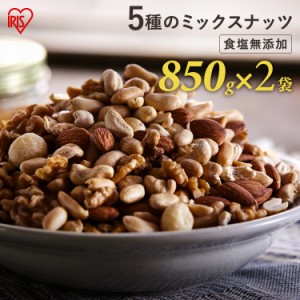 ミックスナッツ 食塩無添加 5種 850g×2 ミックスナッツ  無塩 アーモンド くるみ マカダミアナッツ カシューナッツ ピーナッツ 大容量 