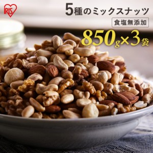 ミックスナッツ 食塩無添加 5種 850g×3 ミックスナッツ 無塩 アーモンド くるみ マカダミアナッツ カシューナッツ ピーナッツ 大容量 お