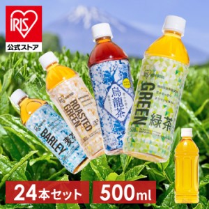 お茶 24本 500ml ペットボトル 緑茶 麦茶 烏龍茶 ルイボスティー ほうじ茶 ジャスミンティー [代引不可] 全6種類 アイリスオーヤマ 清涼