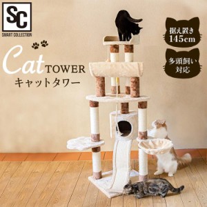 キャットタワー ベージュ CTHR-80 キャット タワー 玩具 置き型 据え置き 爪とぎ 猫 ネコ ねこ 145cm 多頭飼い ベッド ハンモック 送料無