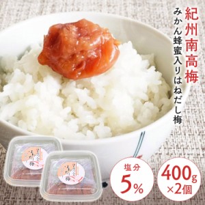 【2個】梅 梅 梅 紀州南高梅 はちみつ入りはねだし梅 塩分約5％ 800g（400g×2） 梅干し みかん畑で採れたハチミツ お得な 訳あり つぶれ