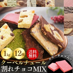 クーベルチュール割れチョコミックス 12種 1kg  6002 割れチョコ チョコレート ト　スイーツ 本格 クーベルチュール 訳あり バンホーテン