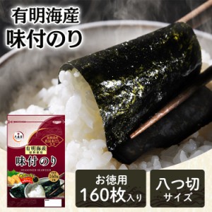 味付け海苔 味付けのり 海苔 のり 有明海産味付け海苔 8切160枚入 大森屋 (メール便) 有明味付け海苔 海苔 のり 味付海苔 味付のり 有明