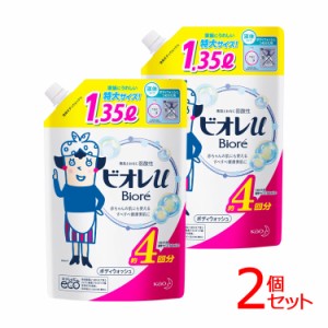 【2個セット】ビオレu つめかえ1.35L 花王 全4種類 ビオレ 全身洗浄料 ボディソープ 弱酸性 大容量 詰替え ボディシャンプー 詰め替え ビ