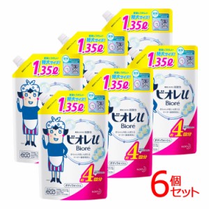 【6個セット】ビオレu つめかえ1.35L 花王 全4種類 ビオレ 全身洗浄料 ボディソープ 弱酸性 大容量 詰替え ボディシャンプー 詰め替え ビ