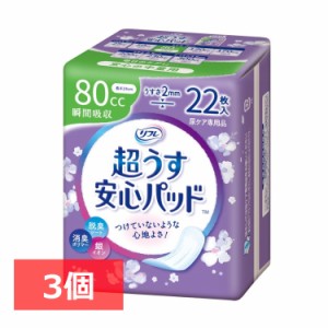 【3個セット】超うす安心パッド 安心の中量用 80cc 22枚 リフレ 尿取りパッド パッド 軽失禁 尿もれ 尿ケア 大人用 紙おむつ 失禁用品 日