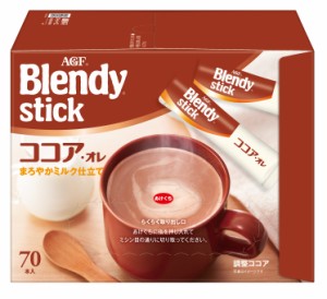 AGF　「ブレンディ」スティック ココア・オレ70本（スティック）（ココア） AGF エージーエフ ブレンディ blendy インスタント スティッ