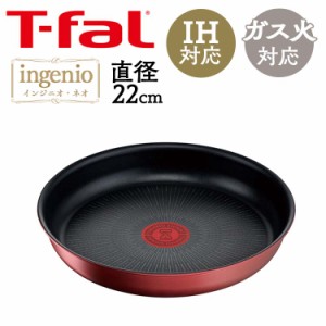 フライパン ティファール 取っ手が取れる T-fal インジニオ・ネオ IHルージュ アンリミテッド フライパン22cm IH・ガス火対応 レッド L38