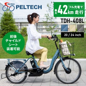 自転車 子供乗せ適用 電動自転車 電動アシスト自転車 電動アシスト 前24後20 TDH-408L-BE [代引不可]  E-BIKE 子供乗せ アルミフレーム P