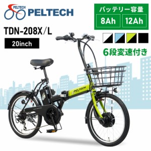 自転車 自転車 PELTECH20インチ折り畳み電動アシスト自転車 外装6段変速付き【簡易組立必要品】 8AHTDN-208X ペルテック [代引不可] 全3