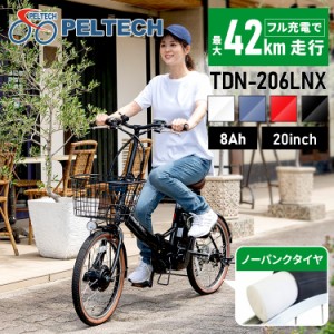 ノーパンク折畳電動自転車 20インチ 8AH TDN-206LNXーNYB [代引不可] 全4色 PELTECH 自転車 折りたたみ 電動アシスト自転車 20インチ ノ