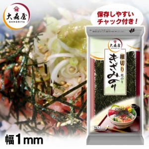 大森屋 細切りきざみのり 大森屋 海苔 のり うどん きざみ 海鮮 高級 焼海苔 薬味 そば 葉酸