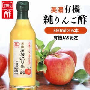 リンゴ酢 【6本】美濃有機純りんご酢 360ml 内堀 有機りんご酢 純りんご酢 オーガニックアップルビネガー アップルビネガー アップルサイ