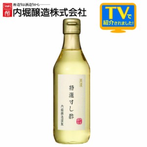 すし酢 内堀醸造 酢飯　寿司酢 酢 ヘルシー 美濃特選すし酢 360ml 内堀 特選すし酢 すし酢 すし用合わせ酢 寿司酢