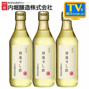 すし酢 内堀醸造 酢飯　寿司酢 酢 ヘルシー 【3本】美濃特選すし酢 360ml 内堀 特選すし酢 すし酢 すし用合わせ酢 寿司酢