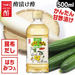 らくらく簡単酢漬け酢 500ml 内堀 酢漬け酢 ピクルス 甘酢 野菜の浅漬け