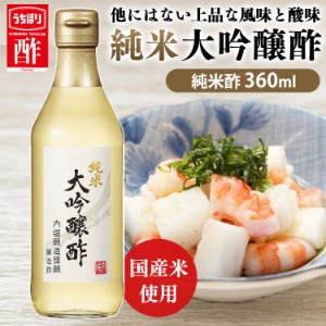 純米大吟醸酢 360ml 内堀 米酢 純米酢 大吟醸 吟醸 大吟醸酢 国産米酢