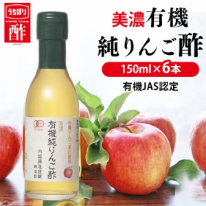 【6本】美濃有機純りんご酢 150ml 内堀 有機りんご酢 純りんご酢 オーガニックアップルビネガー アップルビネガー アップルサイダービネ