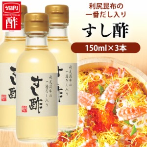 【3本】利尻昆布の一番だし入りすし酢 150ml 内堀 昆布だし入りすし酢 寿司酢 すし酢 すし用合わせ酢