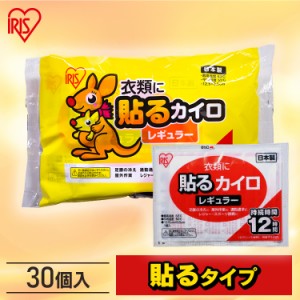 カイロ 貼るカイロ レギュラー 30枚（10枚×3袋） アイリスプラザ カイロ 貼る 貼るタイプ レギュラーサイズ 普通 使い捨て 備蓄 防寒 寒