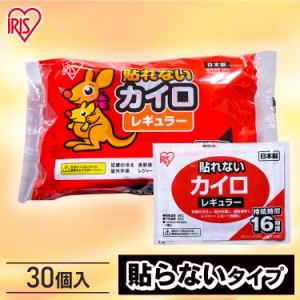 カイロ 貼らないカイロ レギュラー 30枚（10枚×3袋） アイリスプラザ カイロ 貼れない 貼らない レギュラーサイズ 普通 使い捨て 備蓄 