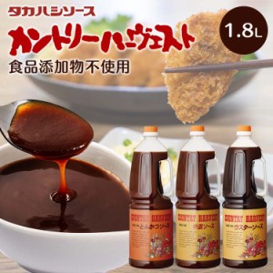 カントリーハ−ヴェスト ソース 1.8L 全3種類 国産 美味しい こだわり ソース 調味料 業務用