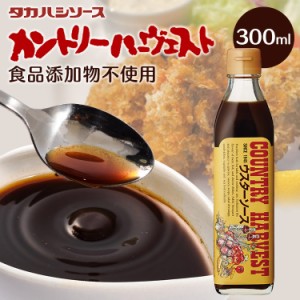 カントリーハ−ヴェストウスターソース300ml 特別原料 美味しい こだわり ソース 調味料