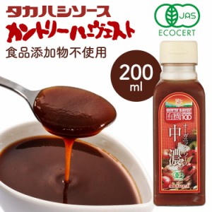 カントリーハ−ヴェストオーガニック中濃ソース200ml 有機 オーガニック ソース 調味料