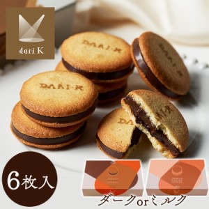 チョコレート バレンタイン カカオサンドクッキー 6枚入り [代引不可] 全2種類 Dari K darik ダリケー クッキー サンドクッキー Bean to 