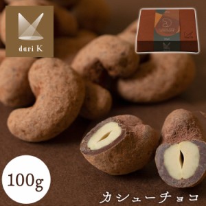 チョコレート バレンタイン カシューチョコ（箱入り） [代引不可] Dari K darik ダリケー カシューナッツ ナッツ Bean to bar コーティン