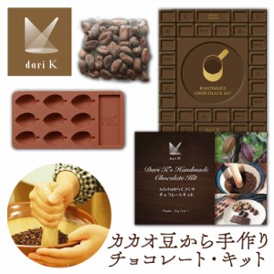 チョコレート バレンタイン チョコ カカオ豆から手作りチョコレートキット [代引不可] Dari K darik ダリケー 手作り キット Bean to bar