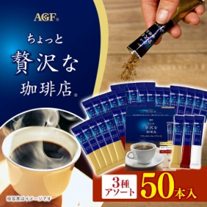 「ちょっと贅沢な珈琲店R」ブラックコーヒーアソート50本(スティック)(個包装) コーヒー インスタントコーヒー ちょっと贅沢な珈琲店 個