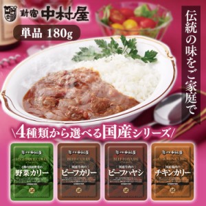 ［国産牛肉・鶏肉・4種野菜の］カリー・ハヤシ 新宿中村屋 全4種類 中村屋 食品 レトルト レトルトカレー カレー 化学調味料不使用 国産 