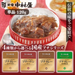 プチカレー・ハヤシビーフ 新宿中村屋 全4種類 中村屋 食品 レトルト レトルトカレー カレー 小容量 プチ ビーフカレー 少なめ スパイス 