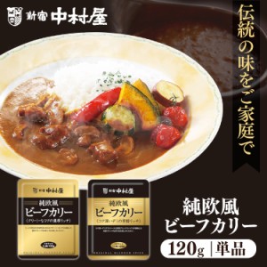 純欧風ビーフカリー 新宿中村屋 全2種類 中村屋 食品 レトルト レトルトカレー カレー 小容量 欧風 少なめ プチ 濃厚 マイルド