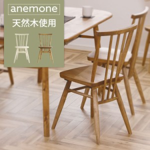 nora ノラ anemone アネモネ ダイニングチェア 木製 北欧 336426 [代引不可]【B】 全2色 イス チェア 天然木 北欧風 ダイニング 椅子 ナ