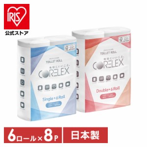 【48ロール】 トイレットペーパー コアレックス 120ｍ 60m 6ロール×8P トイレットロール コアレックス CORELEX 倍巻 再生紙 シングル ダ