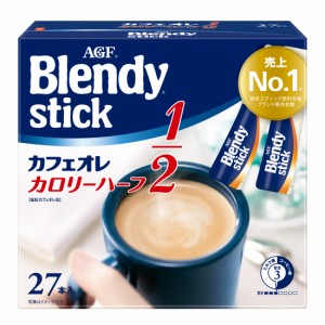 コーヒー 「ブレンディR」 スティック カフェオレ カロリーハーフ27本 AGF コーヒー カフェオレ ブレンディ スティック インスタント 粉 