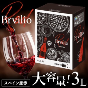 ボックスワイン 赤ワイン 箱ワイン 赤 スペイン スペイン・ワイン テンプラリーニョ Brvilio スペイン産赤ワイン 3000ml BIB テンプラリ