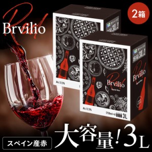 2個セット Brvilio スペイン産赤ワイン 3000ml BIB テンプラリーニョ ワイン スペイン BIB 赤 3L 2個セット ブルビリオ スペインワイン