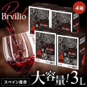 【4個セット】Brvilio スペイン産赤ワイン 3000ml BIB テンプラリーニョ ワイン スペイン BIB 赤 3L 4個セット ブルビリオ スペインワイ