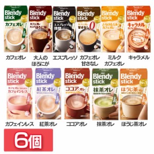 【6個】「ブレンディR」 スティック AGF 全11種類 コーヒー カフェオレ ブレンディ スティック インスタント 粉 カフェ